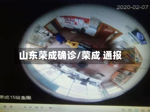 山东荣成确诊/荣成 通报