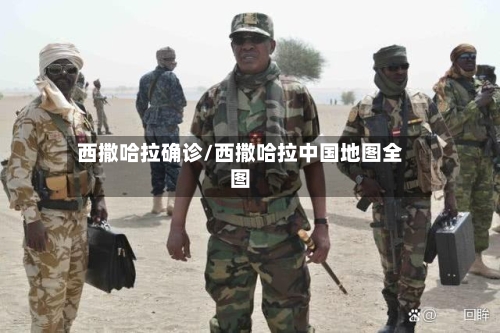 西撒哈拉确诊/西撒哈拉中国地图全图
