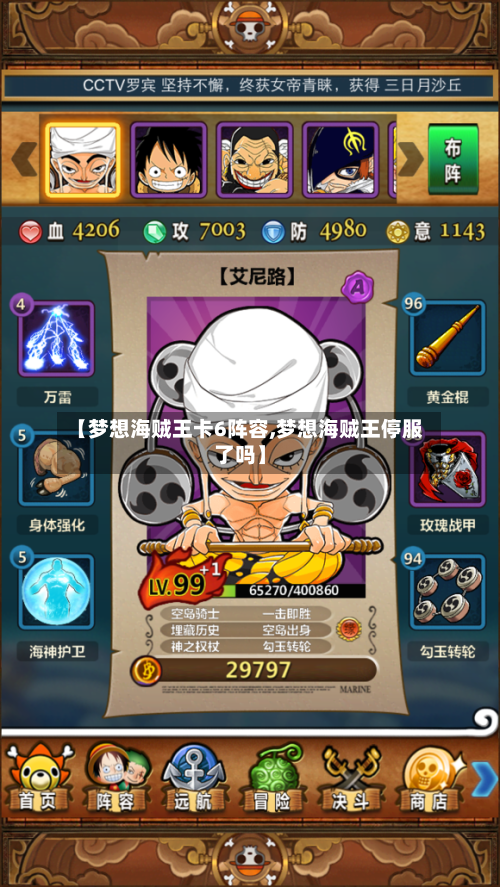 【梦想海贼王卡6阵容,梦想海贼王停服了吗】-第2张图片