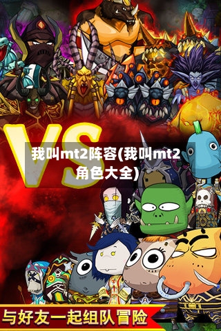 我叫mt2阵容(我叫mt2角色大全)-第2张图片