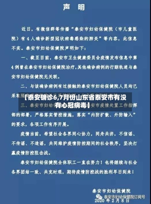 【泰安确诊6,7月份山东省泰安市有没有心冠病毒】-第3张图片