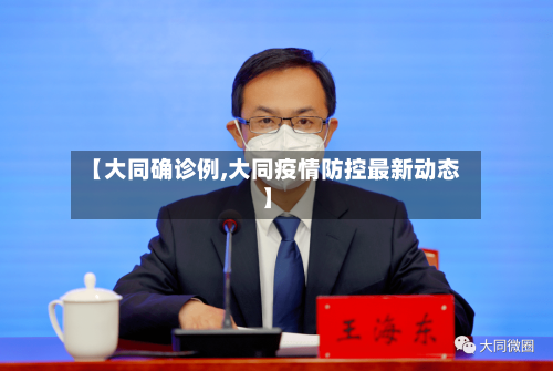 【大同确诊例,大同疫情防控最新动态】-第2张图片