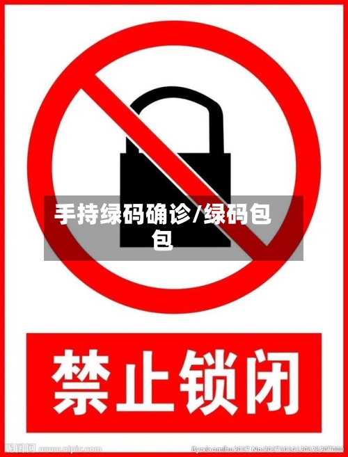 手持绿码确诊/绿码包包