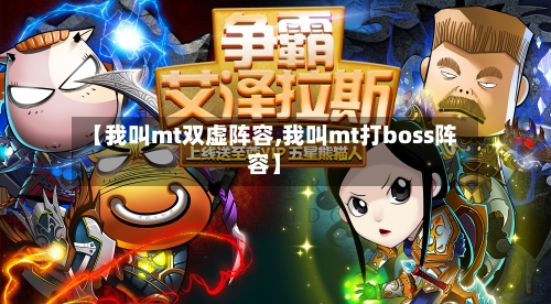 【我叫mt双虚阵容,我叫mt打boss阵容】