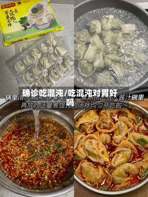 确诊吃混沌/吃混沌对胃好吗-第2张图片