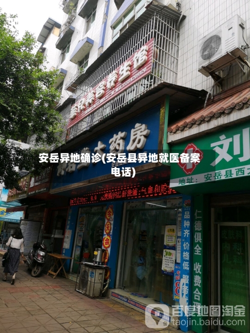 安岳异地确诊(安岳县异地就医备案电话)