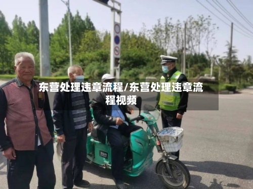 东营处理违章流程/东营处理违章流程视频