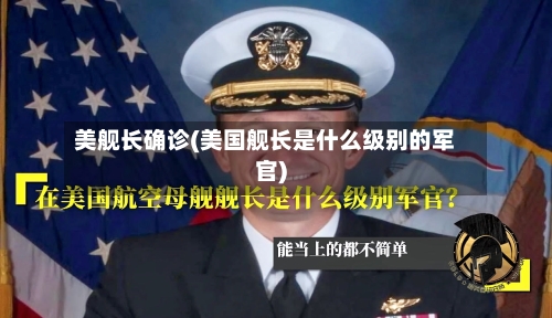 美舰长确诊(美国舰长是什么级别的军官)