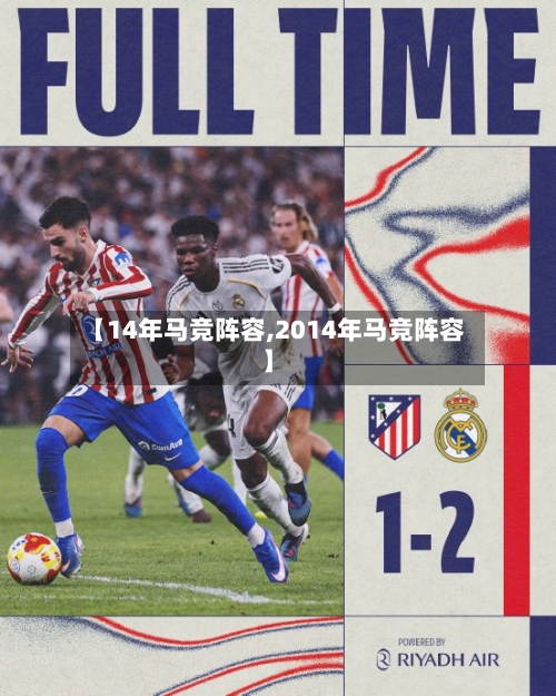【14年马竞阵容,2014年马竞阵容】-第3张图片