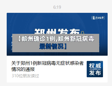 【郑州确诊1例,郑州新冠病毒最新情况】-第2张图片
