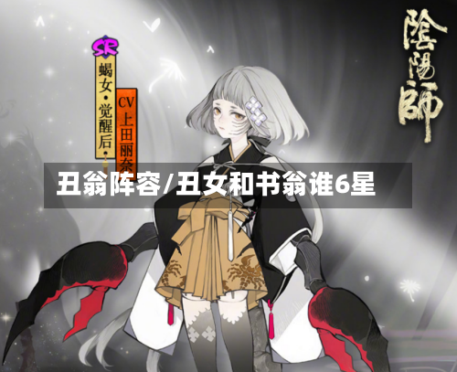 丑翁阵容/丑女和书翁谁6星-第2张图片