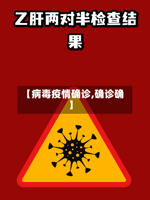 【病毒疫情确诊,确诊确】