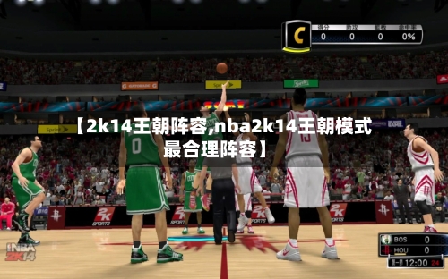 【2k14王朝阵容,nba2k14王朝模式最合理阵容】-第2张图片