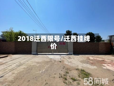 2018迁西限号/迁西挂牌价-第2张图片