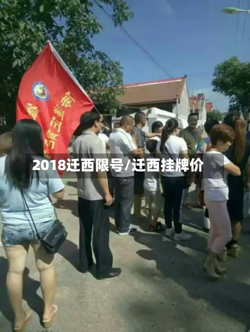 2018迁西限号/迁西挂牌价