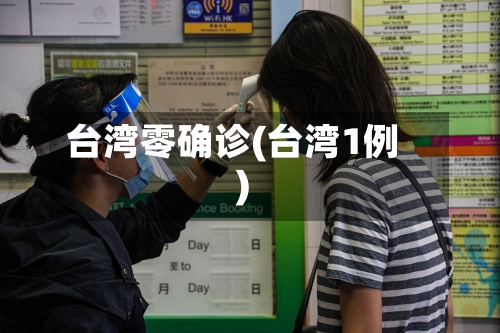 台湾零确诊(台湾1例)