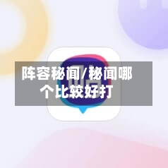 阵容秘闻/秘闻哪个比较好打-第2张图片