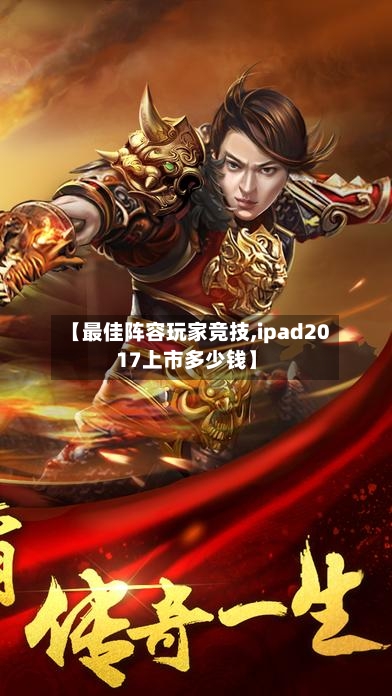 【最佳阵容玩家竞技,ipad2017上市多少钱】