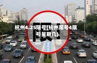 杭州4.25限号(杭州尾号4限号星期几)