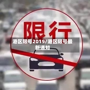 港区限号2019/港区限号最新通知