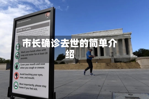 市长确诊去世的简单介绍