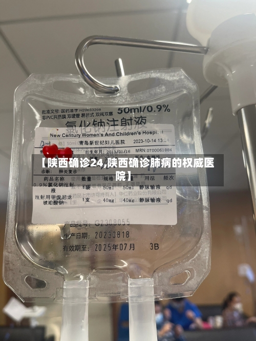 【陕西确诊24,陕西确诊肺病的权威医院】