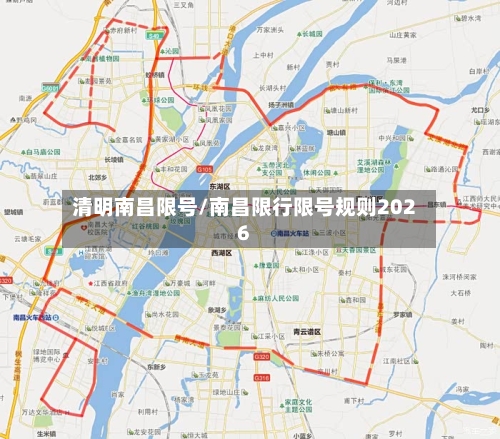 清明南昌限号/南昌限行限号规则2026