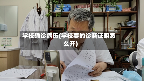 学校确诊病历(学校要的诊断证明怎么开)