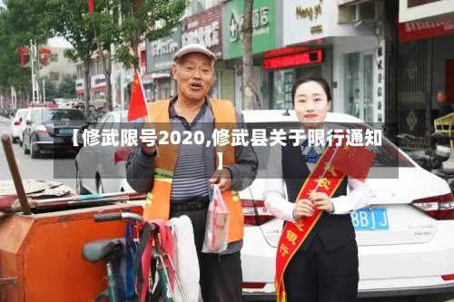 【修武限号2020,修武县关于限行通知】-第3张图片