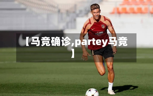 【马竞确诊,partey马竞】-第3张图片