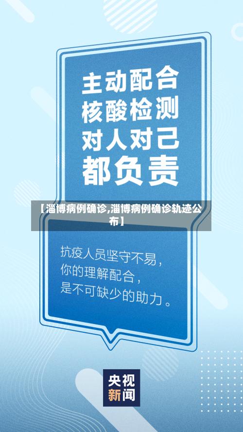 【淄博病例确诊,淄博病例确诊轨迹公布】-第2张图片