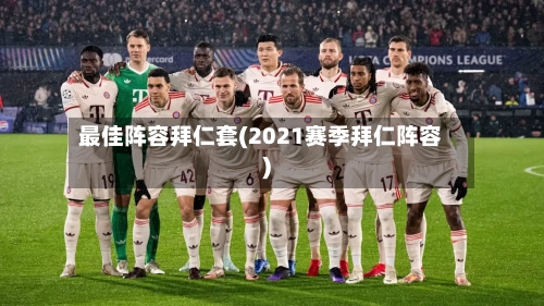 最佳阵容拜仁套(2021赛季拜仁阵容)