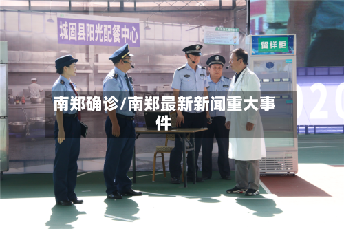 南郑确诊/南郑最新新闻重大事件-第2张图片