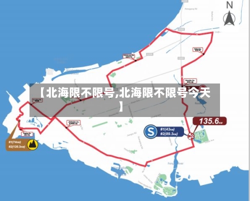 【北海限不限号,北海限不限号今天】-第2张图片