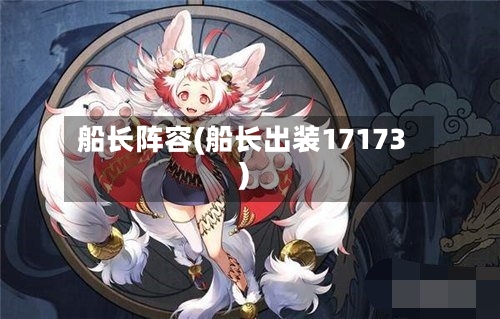 船长阵容(船长出装17173)-第2张图片