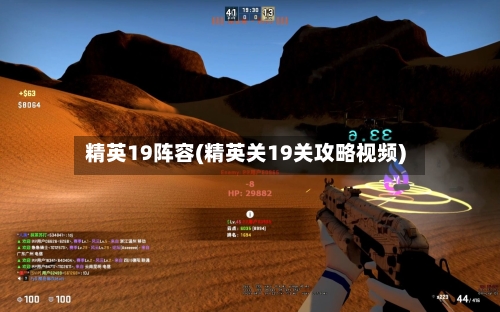 精英19阵容(精英关19关攻略视频)