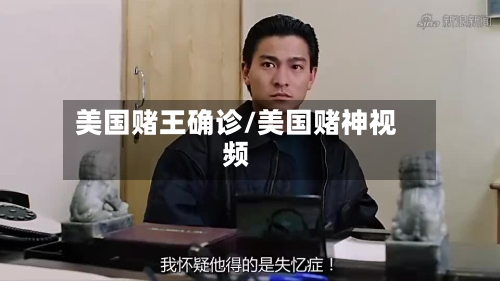 美国赌王确诊/美国赌神视频-第3张图片