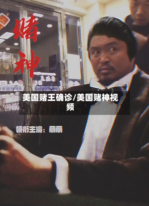美国赌王确诊/美国赌神视频-第2张图片