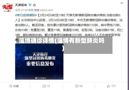 淄博确诊详情(淄博有新型肺炎吗)-第2张图片