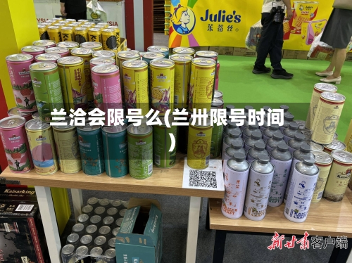 兰洽会限号么(兰卅限号时间)
