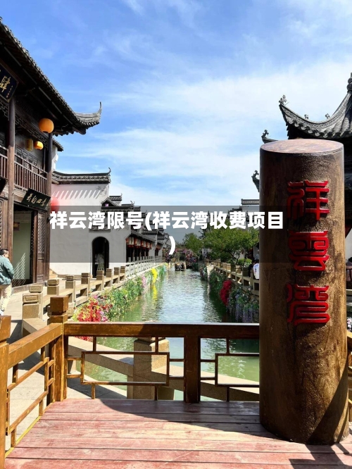 祥云湾限号(祥云湾收费项目)
