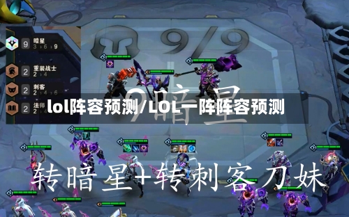 lol阵容预测/LOL一阵阵容预测