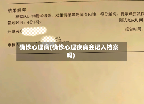 确诊心理病(确诊心理疾病会记入档案吗)