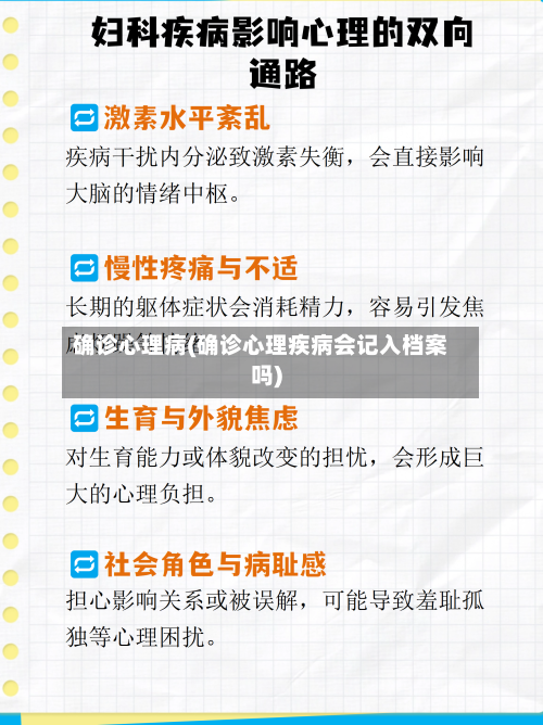 确诊心理病(确诊心理疾病会记入档案吗)-第2张图片