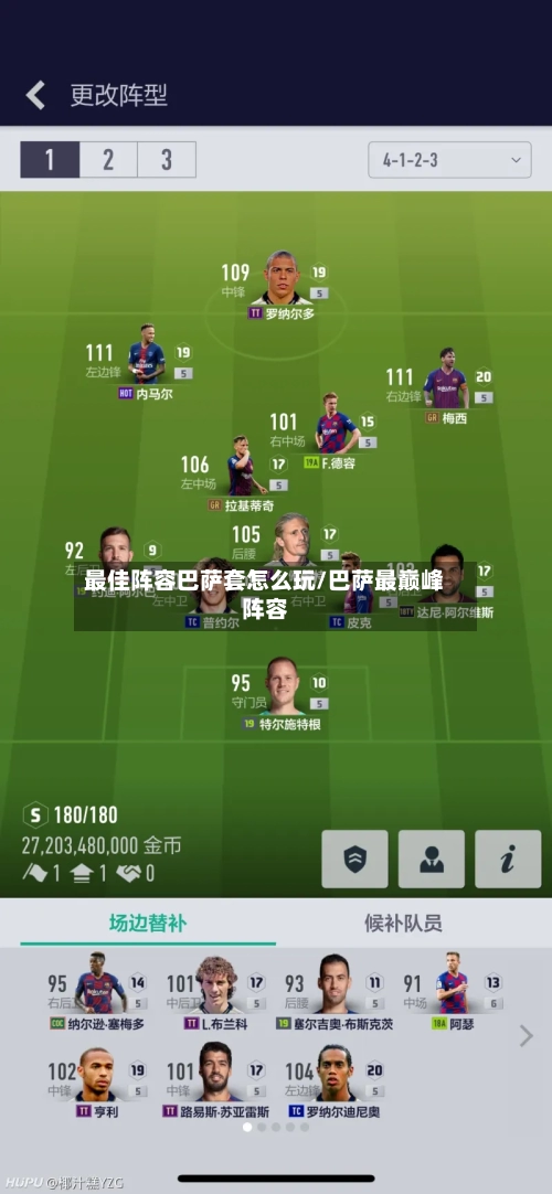 最佳阵容巴萨套怎么玩/巴萨最巅峰阵容