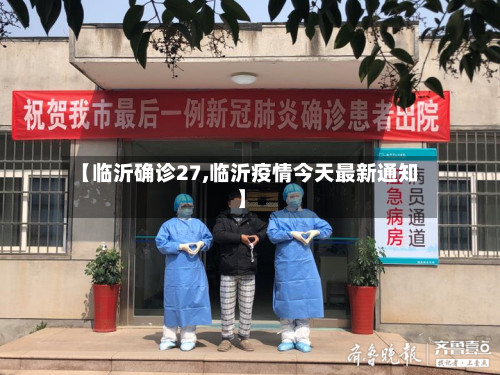 【临沂确诊27,临沂疫情今天最新通知】