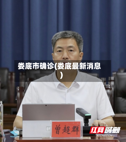 娄底市确诊(娄底最新消息)-第3张图片