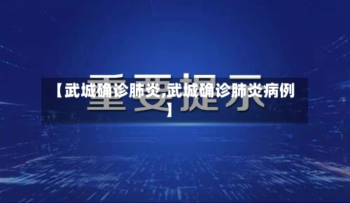 【武城确诊肺炎,武城确诊肺炎病例】