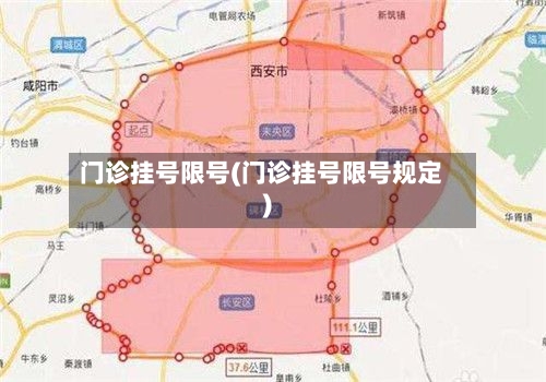 门诊挂号限号(门诊挂号限号规定)