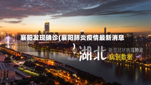襄阳发现确诊(襄阳肺炎疫情最新消息)